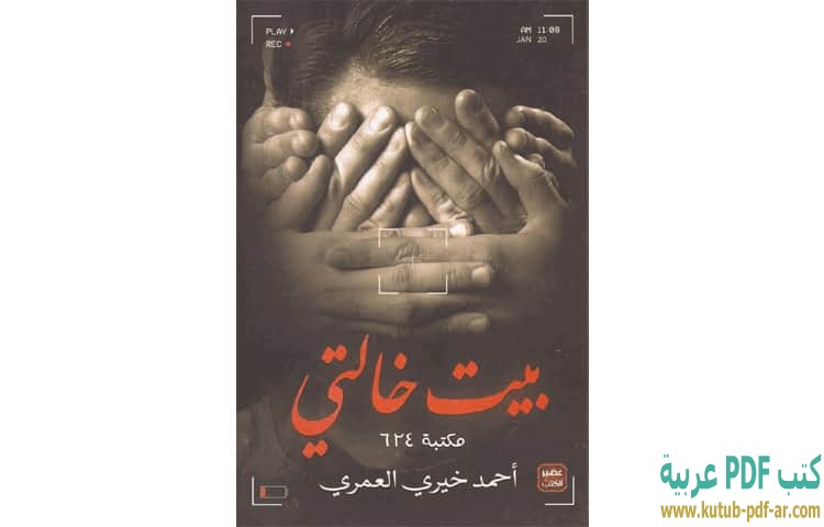 تحميل رواية بيت خالتي PDF - أحمد خيرى العمري