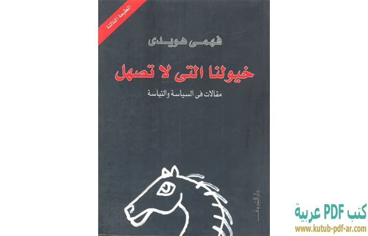 تحميل كتاب خيولنا التي لا تصهل PDF - فهمى هويدى