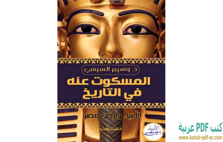 تحميل كتاب المسكوت عنه في التاريخ PDF - وسيم السيسي