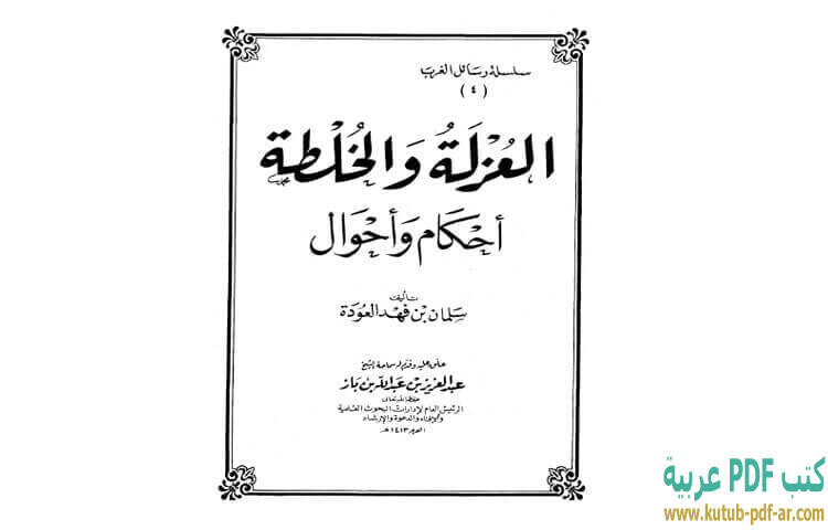 تحميل كتاب الغرباء الأولون 4 PDF - سلمان العودة