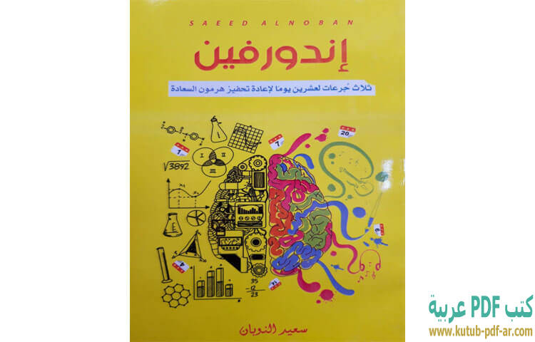 تحميل كتاب اندورفين PDF - سعيد النوبان