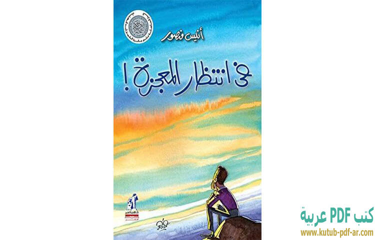 تحميل كتاب في انتظار المعجزة PDF - أنيس منصور 