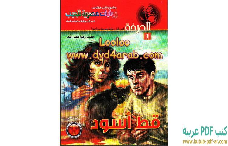 تحميل رواية قط أسود PDF - محمد رضا عبدالله