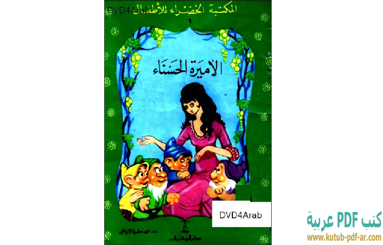 تحميل قصة الأميرة الحسناء PDF - محمد عطية الإبراشي