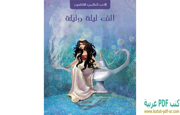 تحميل كتاب ألف ليلة وليلة الجديدة Pdf أحمد خالد توفيق