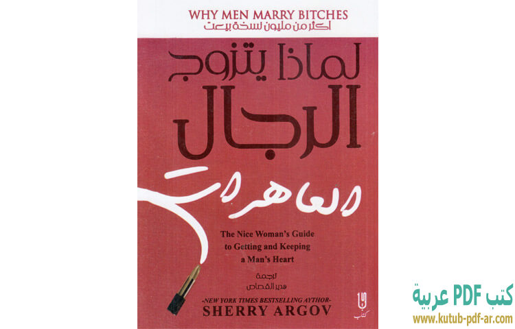 تحميل كتاب لماذا يتزوج الرجال العاهرات PDF - شيري أرجوف