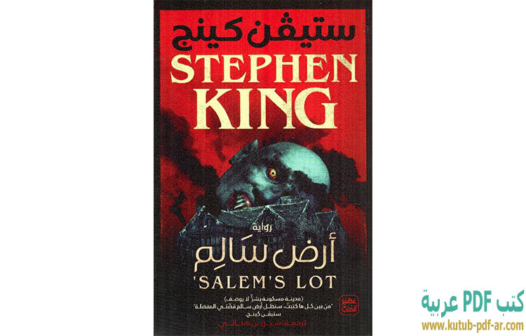 تحميل رواية أرض سالم PDF - ستيفن كينج تحميل رواية أرض سالم PDF - ستيفن كينج