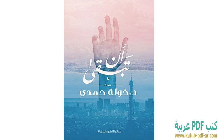 تحميل رواية أن تبقى PDF - خولة حمدي تحميل رواية أن تبقى PDF - خولة حمدي