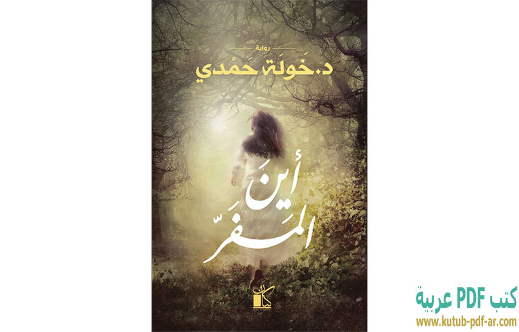 تحميل رواية أين المفر PDF - خولة حمدي تحميل رواية أين المفر PDF - خولة حمدي