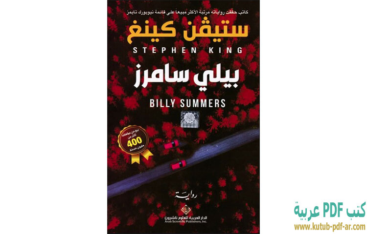 تحميل رواية بيلي سامرز PDF - ستيفن كينج تحميل رواية بيلي سامرز PDF - ستيفن كينج