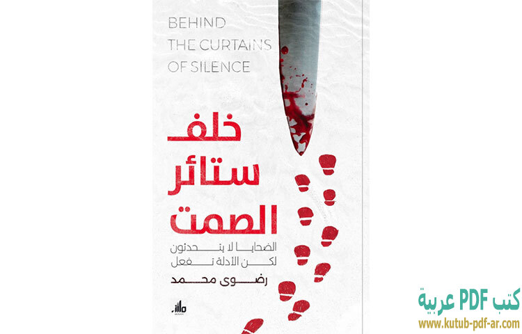 تحميل رواية خلف ستائر الصمت PDF - رضوى محمد تحميل رواية خلف ستائر الصمت PDF - رضوى محمد