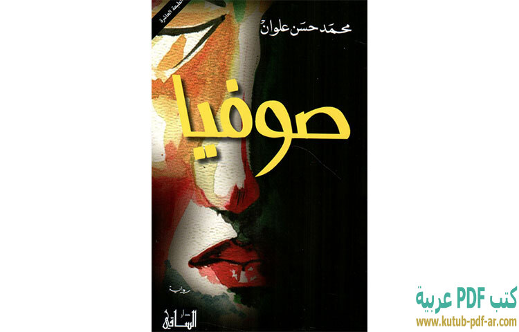 قراءة رواية صوفيا PDF - محمد حسن علوان 1 تحميل رواية صوفيا PDF - محمد حسن علوان