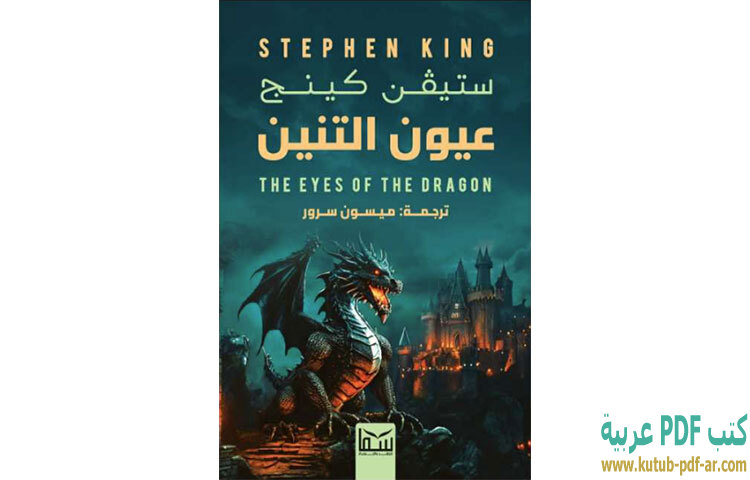 تحميل رواية عيون التنين PDF - ستيفن كينج تحميل رواية عيون التنين PDF - ستيفن كينج