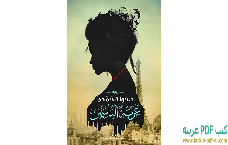تحميل رواية غربة الياسمين PDF - خولة حمدي تحميل رواية غربة الياسمين PDF - خولة حمدي