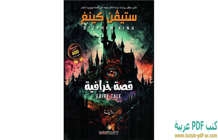 تحميل رواية قصة خرافية PDF - ستيفن كينج تحميل رواية قصة خرافية PDF - ستيفن كينج