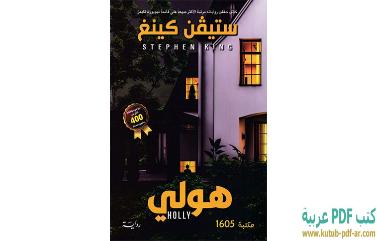 تحميل رواية هولي PDF - ستيفن كينج تحميل رواية هولي PDF - ستيفن كينج