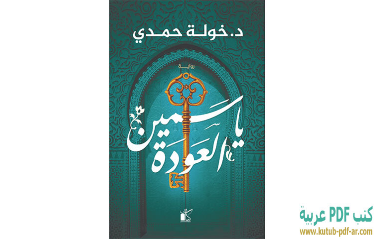 تحميل رواية ياسمين العودة PDF - خولة حمدي تحميل رواية ياسمين العودة PDF - خولة حمدي