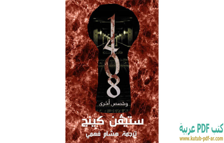 تحميل كتاب 1408 PDF - ستيفن كينج تحميل كتاب 1408 PDF - ستيفن كينج