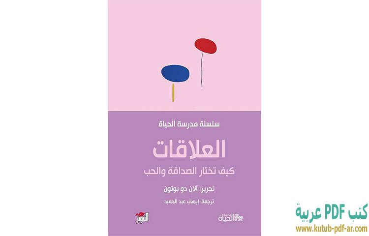 تحميل كتاب العلاقات PDF - آلان دو بوتون تحميل كتاب العلاقات PDF - آلان دو بوتون